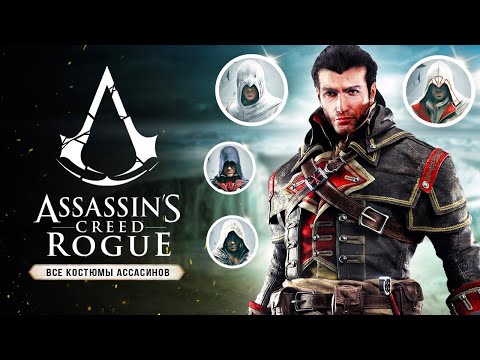 Видео: Assassin's Creed: Rogue Remastered - Все костюмы ассасинов (Альтаир, Эцио, Коннор, Эдвард, Агилар)