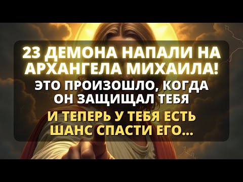 Видео: 🚨 23 ДЕМОНА НАПАЛИ НА АРХАНГЕЛА МИХАИЛА, И ТОЛЬКО ВЫ МОЖЕТЕ СПАСТИ ЕГО! - Бог говорит