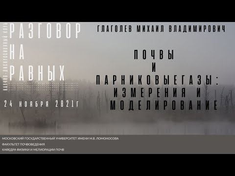 Видео: Почвы и парниковые газы: измерения и моделирование