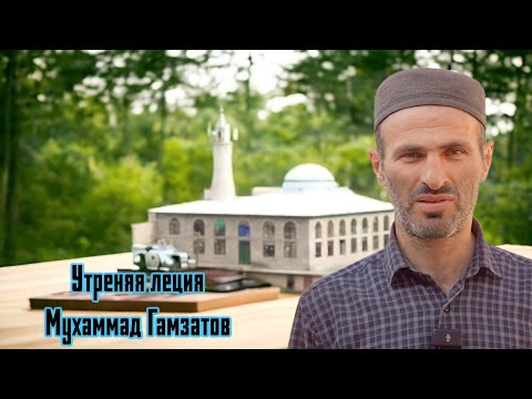 Видео: Утреняя лекция районного имама Ахвахского района в с.Изано