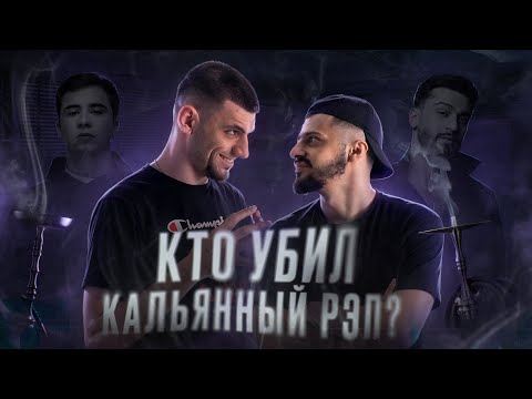 Видео: ПОЧЕМУ КАЛЬЯННЫЙ РЭП СДУЛСЯ И КТО В ЭТОМ ВИНОВАТ? | MACAN, Miyagi, Hammali & Navai