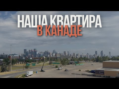 Видео: Обзор двухкомнатной квартиры в городе Калгари, Канада 🇨🇦