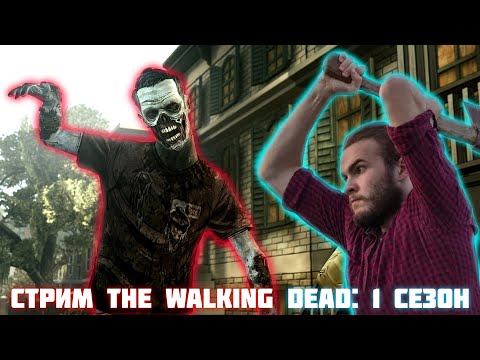 Видео: Стрим по The Walking Dead ➲ Пытаюсь пройти весь 1 сезон