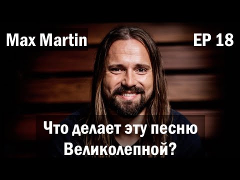 Видео: EP. 18 Max Martin (ЧДЭПВ на русском языке)