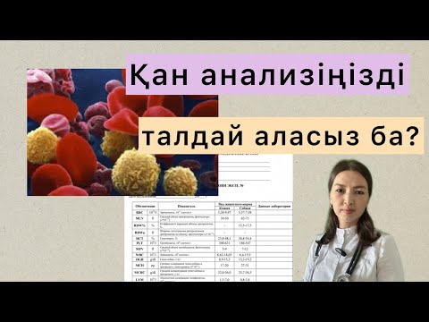 Видео: Жалпы Қан Анализ #анализ