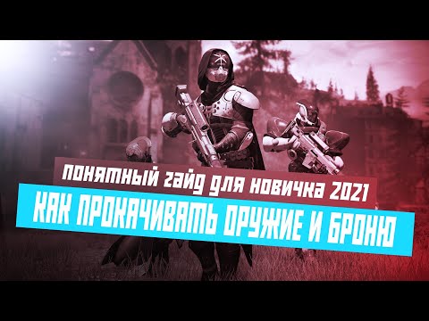 Видео: Destiny 2 - Как прокачивать ОРУЖИЕ И БРОНЮ - ПОНЯТНЫЙ гайд для НОВИЧКА