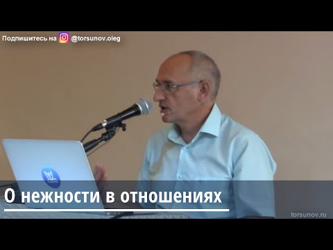 Видео: Торсунов О.Г. О нежности в отношениях