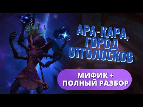 Видео: Ара-Кара МИФИК+ РОУТ ГАЙД ТАКТИКИ - World of Warcraft: The War Within 3й сезон