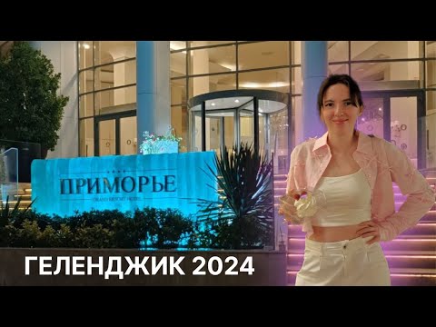 Видео: Геленджик | Осенний vlog | дельфины, приморье и советы от местных