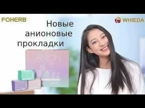 Видео: Анионовые прокладки Anion+. Врач онколог