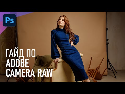 Видео: Краткий гайд по Adobe Camera Raw (2022) для начинающих: обзор возможностей и функций