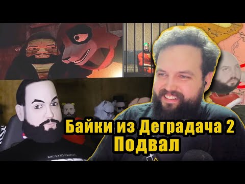 Видео: Бэбэй смотрит творение фурри-фембоя «Байки из Деградача 2: Подвал»