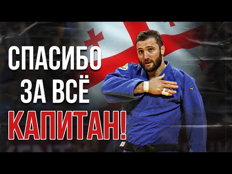 Видео: Грузинская машина бросков через бедро - Варлам Липартелиани завершил карьеру!