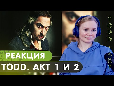 Видео: Впервые слушаем Альбом: Король и Шут - TODD. Акт 1 и Акт 2 + Король и шут - Дочка вурдалака