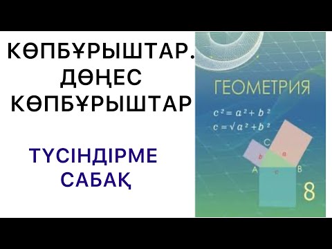 Видео: Геометрия 8 сынып.Сынық сызық.Көпбұрыш.Дөңес көпбұрыштардың бұрыштарының қосындысы #8геометрия