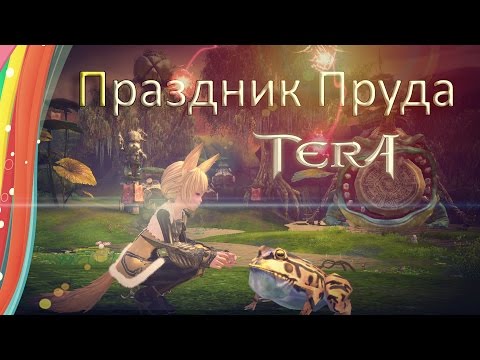 Видео: TERA online (RU)События - Праздник пруда