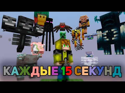 Видео: Майнкрафт, но СЛУЧАЙНЫЙ моб спавнится КАЖДЫЕ 15 секунд. Прохождение за 1 стрим
