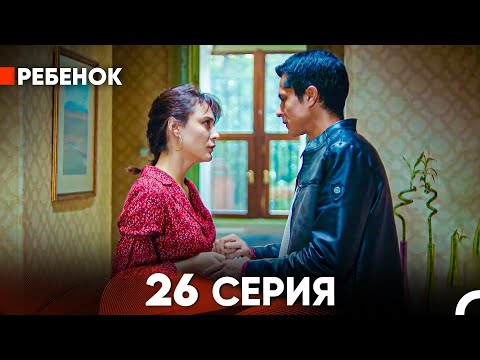 Видео: Ребенок Cериал 26 Серия (Русский Дубляж)