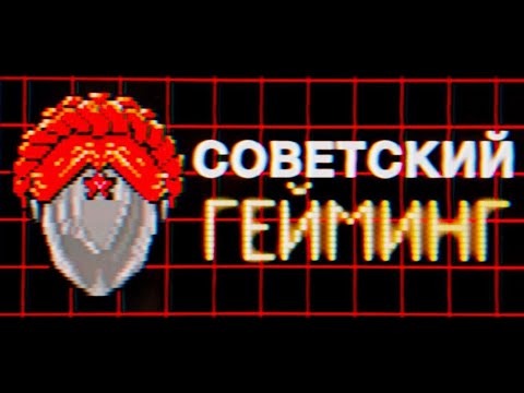 Видео: Игры в СССР