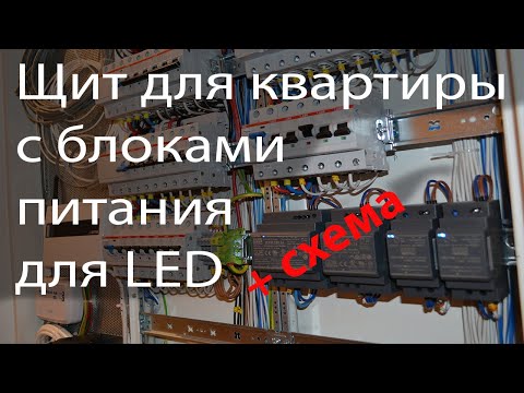 Видео: Щит для квартиры с led драйверами | блоки питания в электрощите | схема