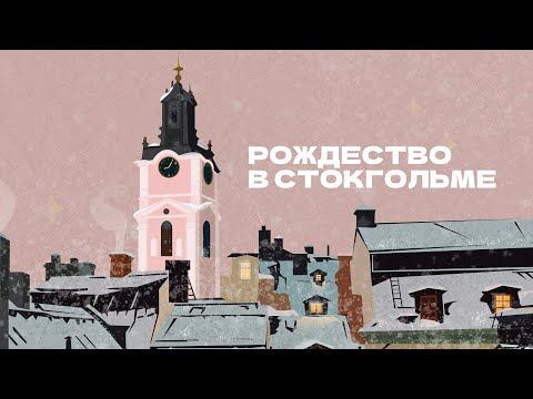 Видео: Рождественский Стокгольм - гуляем по Старому городу
