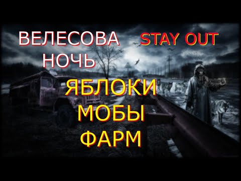 Видео: 👉Яблоки мобы фарм🌟Сталкер онлайн🌟stayout 👍