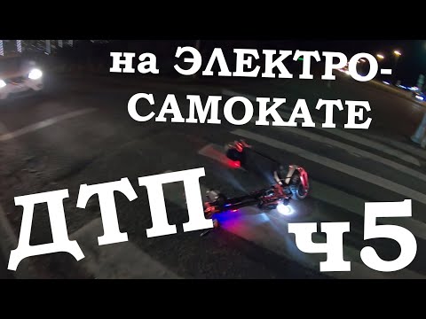 Видео: Падения с Электросамоката, ДТП, аварии, electric scooter accident crash, ЧАСТЬ 5