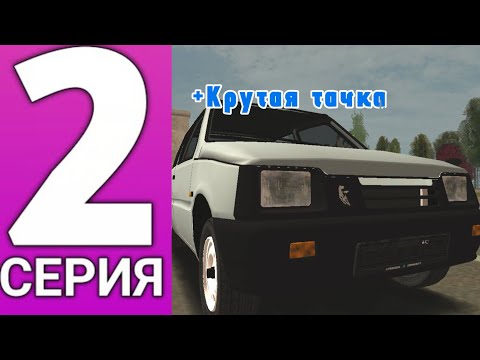 Видео: ПУТЬ БОМЖА #2 - КУПИЛ ТАЧКУ, Live Russia, Лайв Раша