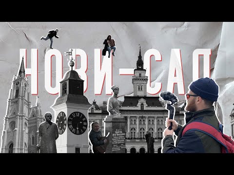 Видео: Сербия. Нови-Сад. Что посмотреть в "Сербских Афинах" ?