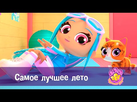 Видео: BFF. Пушистые друзья 🐾 - Серия 25. Самое лучшее лето - Премьера мультфильма для девочек