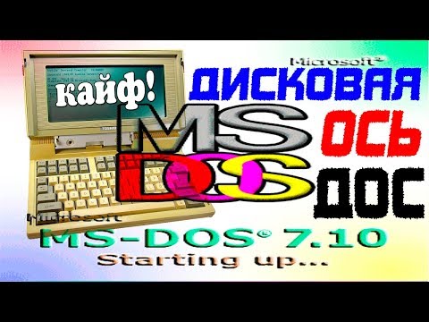 Видео: Установка MS-DOS на старый ноутбук Часть 2