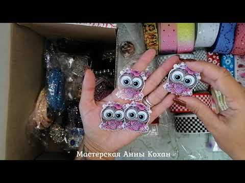 Видео: АССОЛЬ🛍 Получила ОГРОМНУЮ посылку с ТОВАРАМИ ДЛЯ РУКОДЕЛИЯ🛍