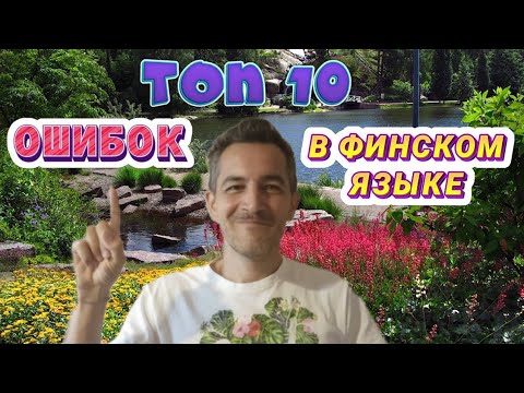 Видео: Самые распространенные ошибки русскоговорящих в финском языке