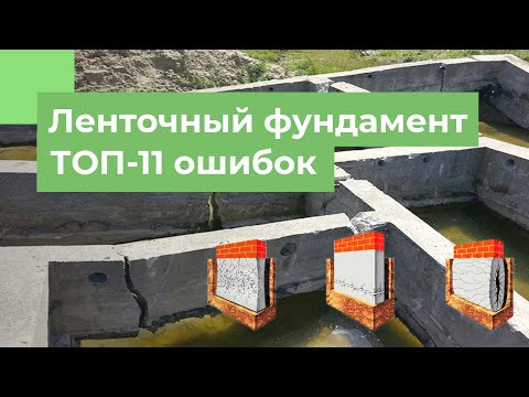 Видео: ЛЕНТОЧНЫЙ фундамент | ТОП-11 ошибок при возведении ленточного фундамента