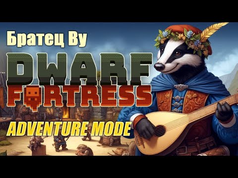 Видео: Dwarf Fortress: Adventure Mode с Братцем Ву и Сибирским Леммингом