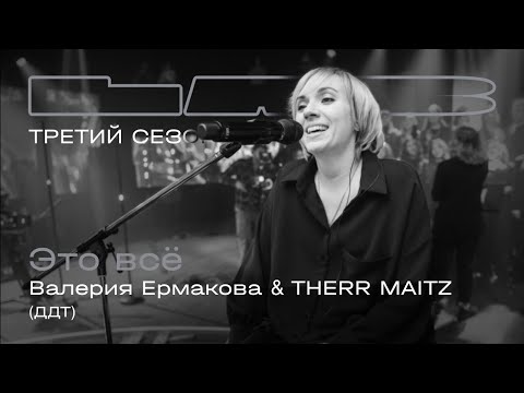 Видео: Валерия Ермакова, Therr Maitz — Это все (LAB с Антоном Беляевым)