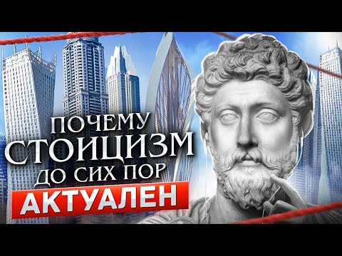 Видео: СТОИЦИЗМ | 8 правил для хорошей жизни