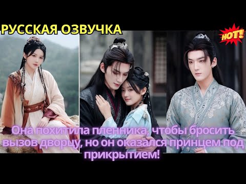 Видео: Она похитила пленника, чтобы бросить вызов дворцу, но он оказался принцем под прикрытием!