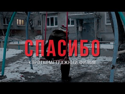 Видео: Спасибо! Короткометражный фильм.