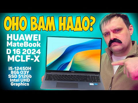 Видео: ✅HUAWEI MateBook D 16 2024 (MCLF-X) - ОБЗОР / ИГРЫ / ТЕСТЫ (i5-12450H + Intel UHD Graphics)