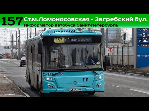 Видео: Информатор автобуса СПб: №157 (Ст.м. Ломоносовская - Загребский бул.)