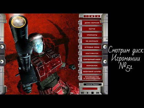 Видео: Смотрим диск Игромании №51