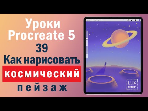 Видео: Уроки Procreate. 39.  Рисуем космический пейзаж