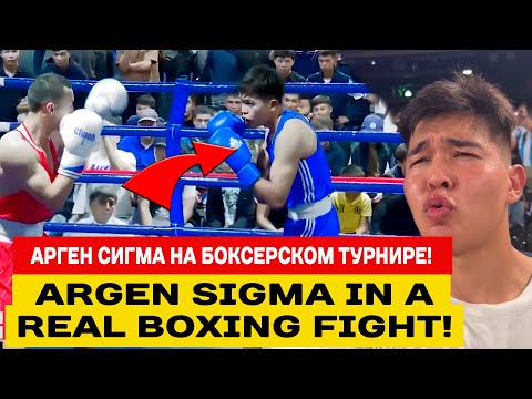 Видео: АРГЕН СИГМА ВЫСТУПИЛ НА ТУРНИРЕ ПО БОКСУ В БИШКЕКЕ / ARGEN SIGMA IN A REAL BOXING FIGHT