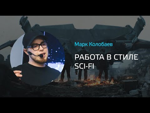 Видео: Марк Колобаев - Работа в стиле Sci-Fi