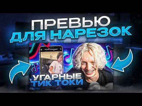 Видео: Как Сделать Превью Для НАРЕЗКИ в Фотошопе? | ГАЙД