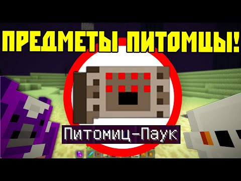 Видео: Как пройти майнкрафт используя только КАРМАННЫХ питомцев ФИНАЛ!