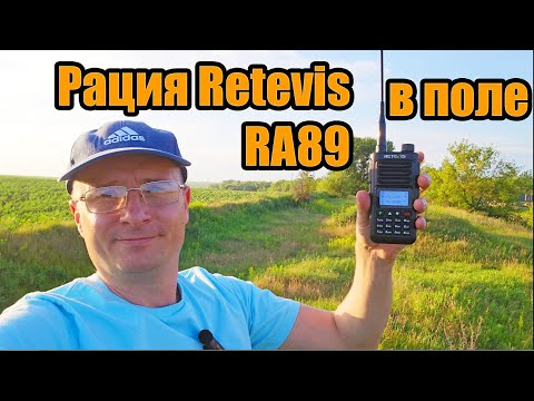 Видео: Радиостанция Retevis RA89 в поле