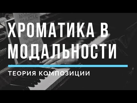 Видео: Хроматика в ладах