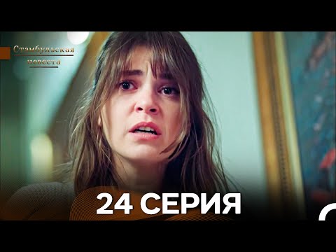 Видео: Стамбульская Невеста 24. Серия (Длинная Версия) (Русский Дубляж)